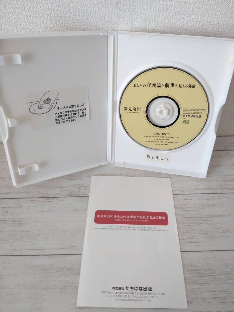 Amazon.co.jp: あなたの守護霊と前世が見える秘儀 深見東州 CD/レア