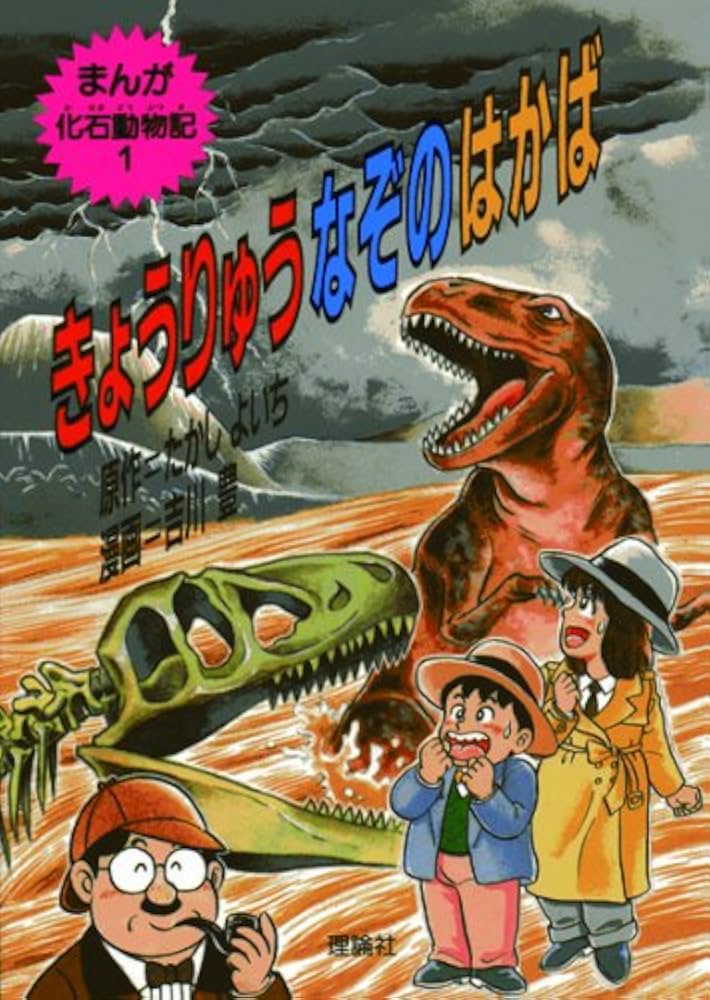 きょうりゅうなぞのはかば (まんが化石動物記 1) | たかし よいち