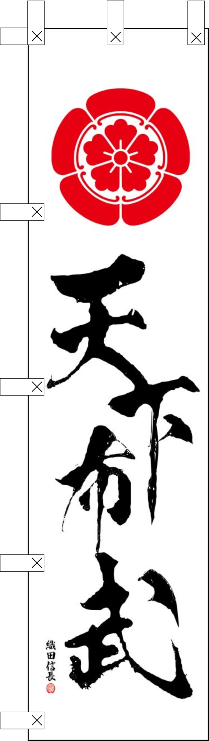 Amazon | のぼり 天下布武 のぼり旗 織田信長 幟旗 織田信長 織田木瓜