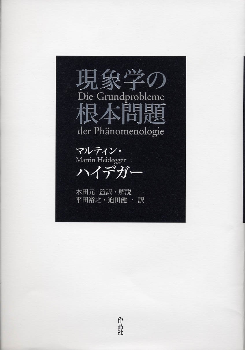現象学の根本問題 | マルティン・ハイデガー, 木田 元, 平田 裕之