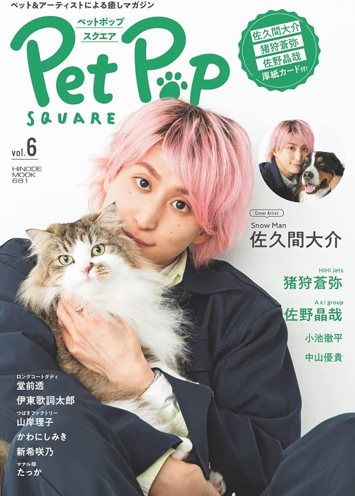 Amazon.co.jp: ペットポップスクエア vol.6 [COVER:佐久間大介
