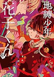Amazon.co.jp: 地縛少年 花子くん 19巻 (デジタル版Gファンタジー