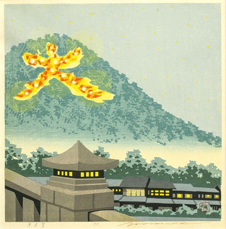 Amazon｜井堂雅夫 「 大文字 」 木版画｜アートワーク・ポスター
