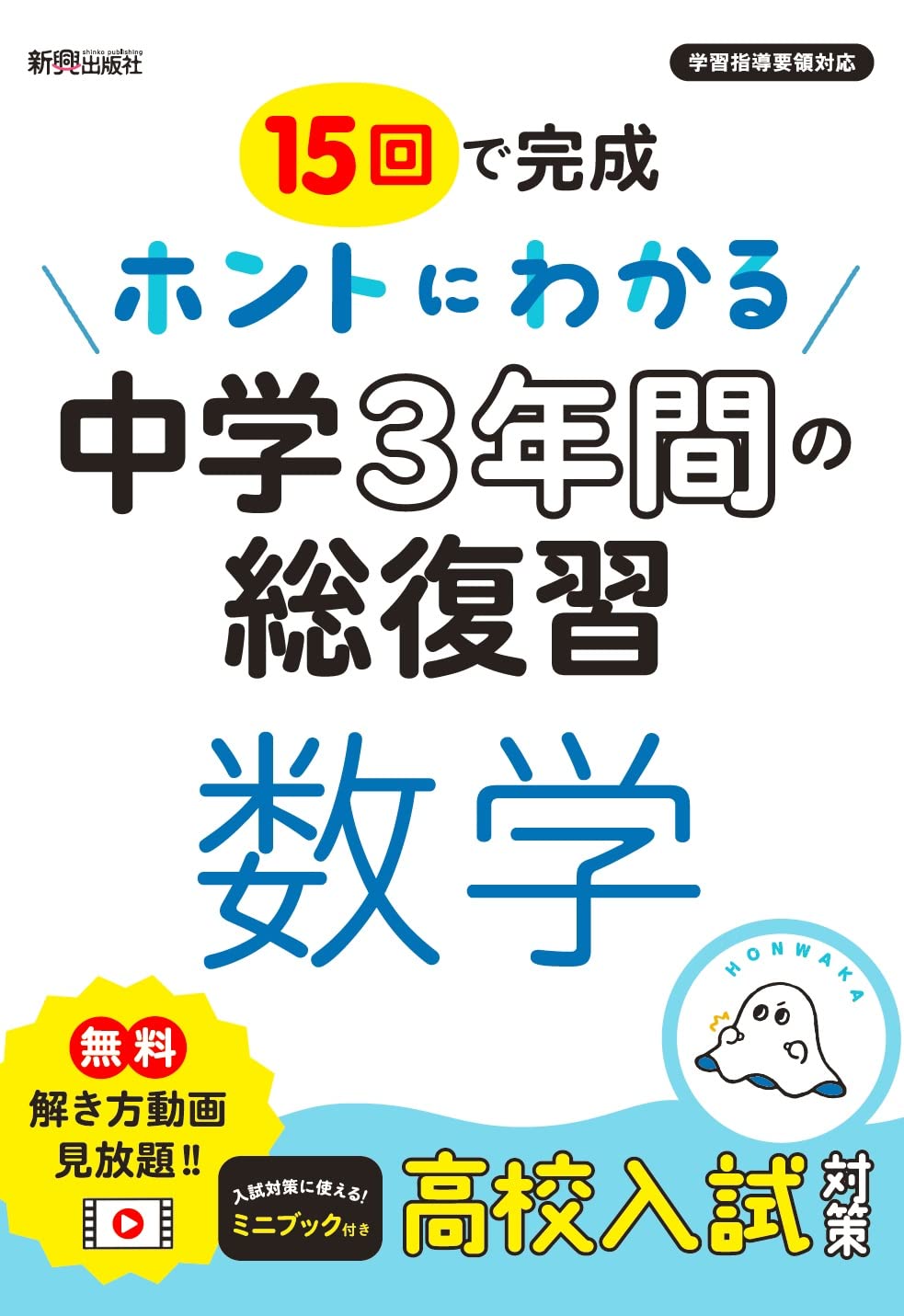 ホントにわかる 中学3年間の総復習 数学 | 新興出版社啓林館 |本