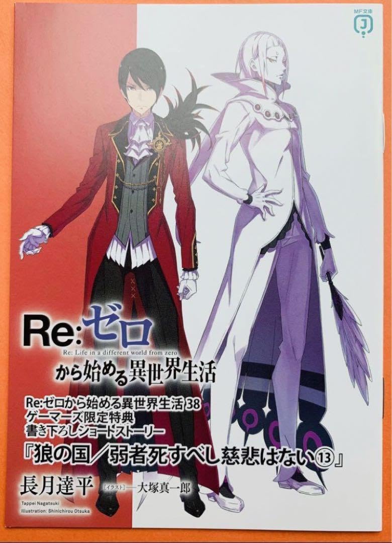 Amazon.co.jp: リゼロ 38巻 ゲーマーズ特典 Re:ゼロから始める異世界