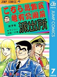 Amazon.co.jp: こちら葛飾区亀有公園前派出所 6 (ジャンプコミックス
