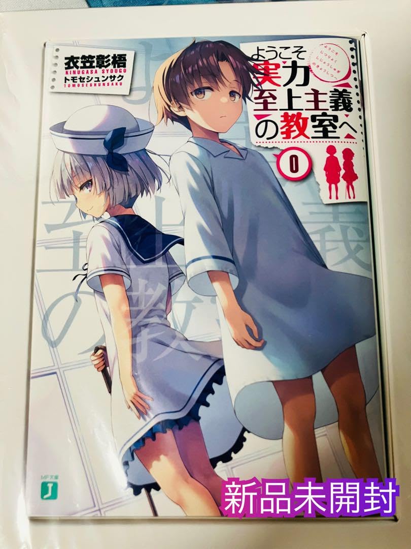 Amazon.co.jp: ようこそ実力至上主義の教室へ 0巻 よう実 : おもちゃ
