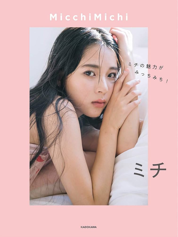 Amazon.co.jp: MicchiMichi ミチの魅力がみっちみち! : ミチ: 本