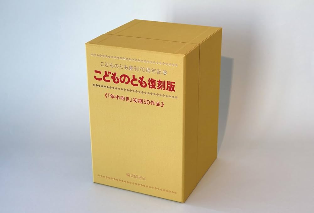 Amazon.co.jp: こどものとも復刻版「年中向き」初期50作品 こどもの