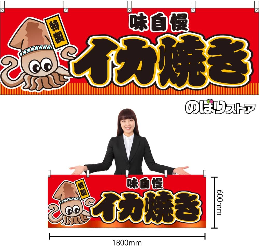 Amazon | 【3枚セット】横幕 イカ焼き 赤 JY-631 屋台 お祭り 夏祭り