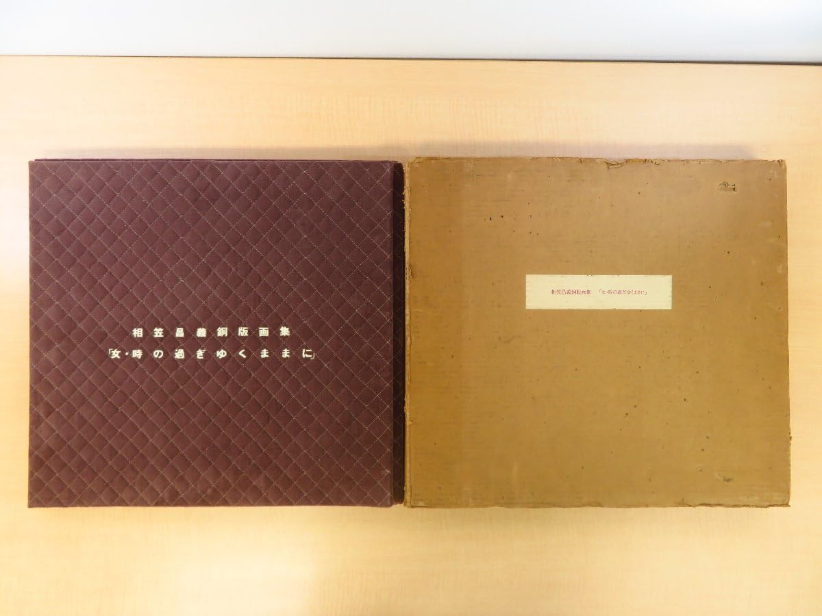 Amazon.co.jp: 『相笠昌義銅版画集 女時の過ぎゆくままに』限定77部