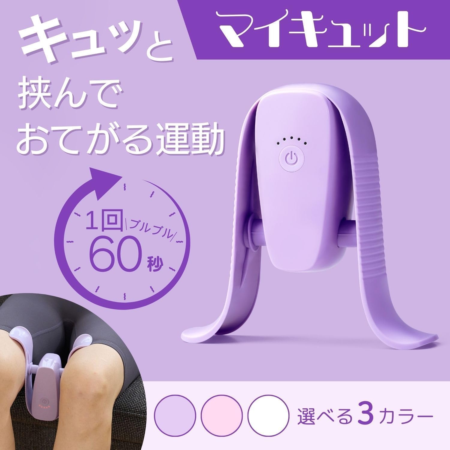 Amazon.co.jp: 【公式】マイキュット ラベンダーパープル 座って内もも