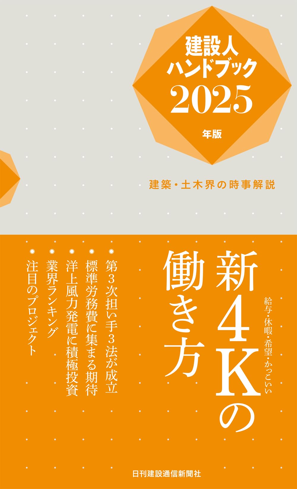 Amazon.co.jp: 建設人ハンドブック2025年版 : 日刊建設通信新聞社: 本