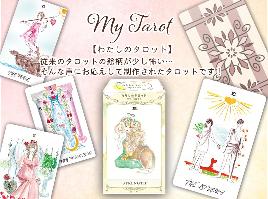 Amazon.co.jp: わたしのタロット 初心者にも タロットカード ライダー