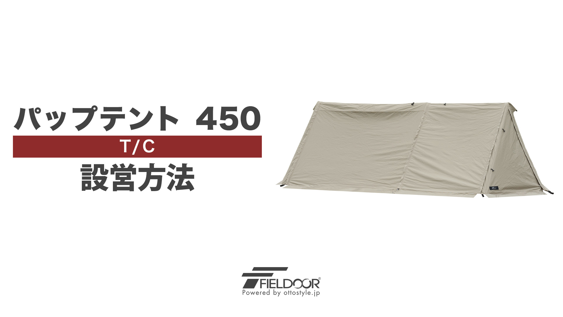 Amazon.co.jp: FIELDOOR アウトレット パップテント450 【TC カーキ