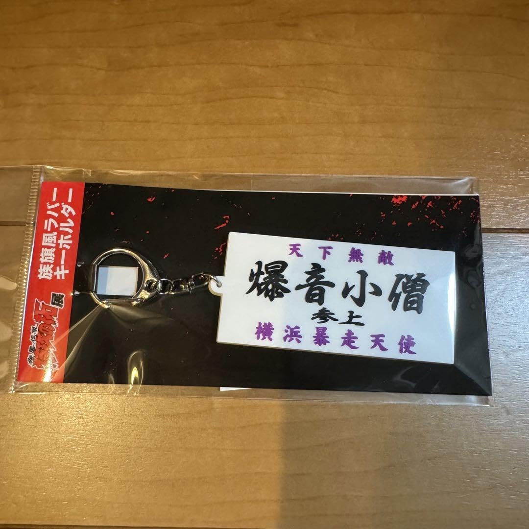 特攻の拓】爆音小僧 族旗風ビックタオル マグネット キーホルダー特攻
