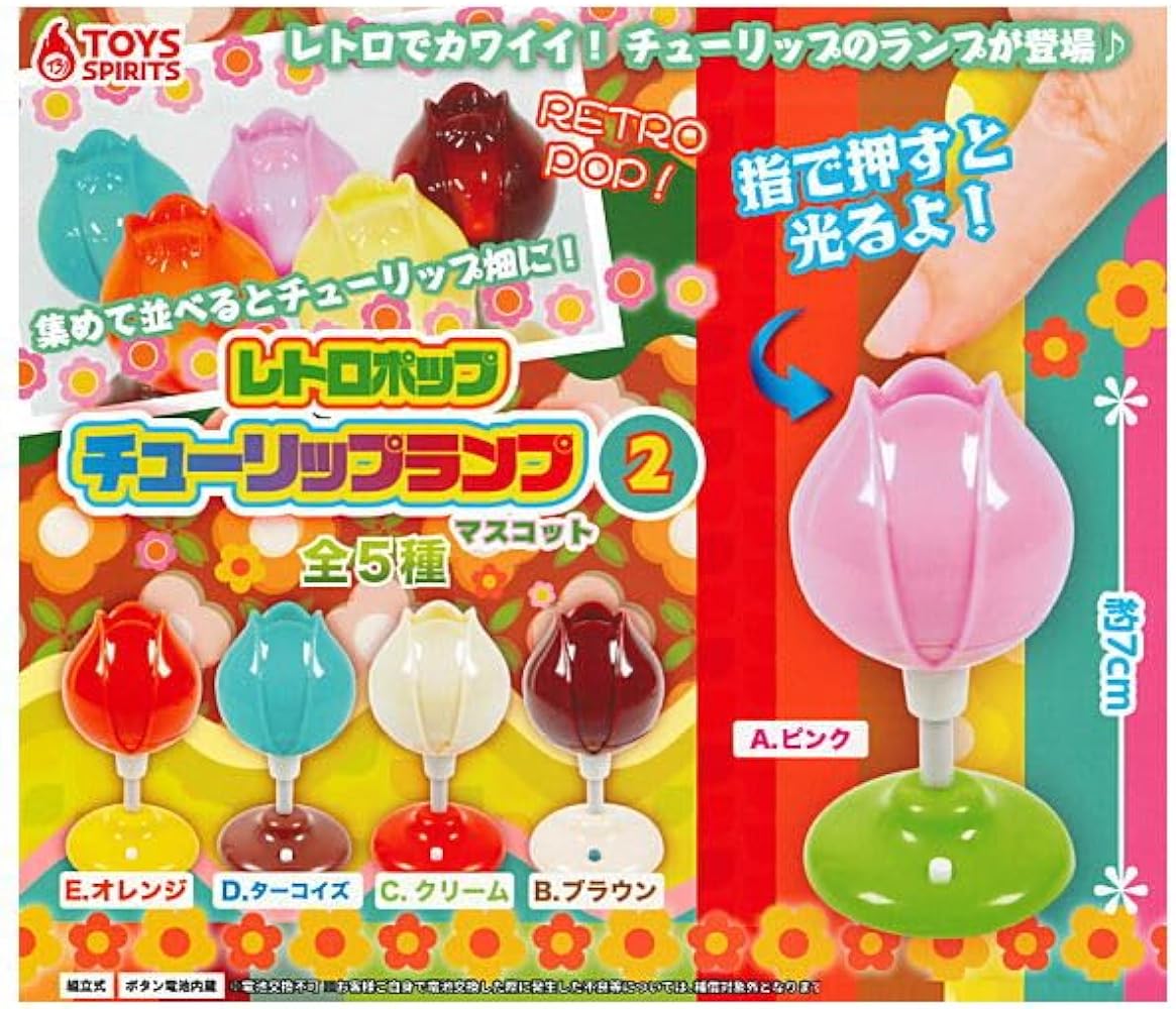 Amazon.co.jp: レトロポップ チューリップランプマスコット2 [全5種