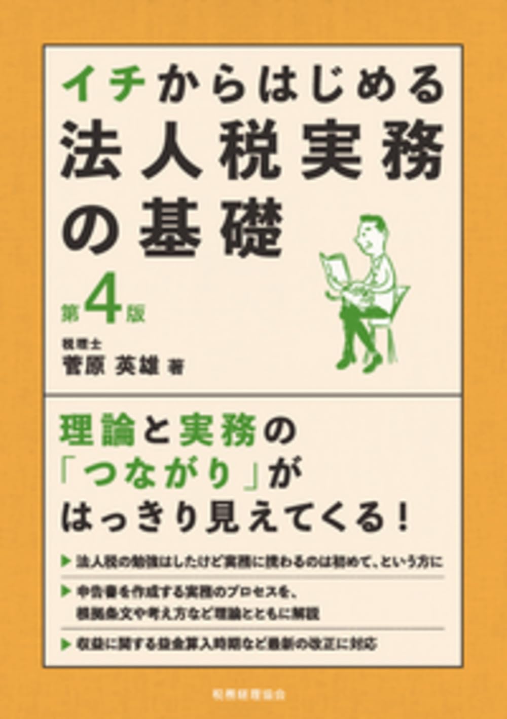 イチからはじめる法人税実務の基礎〔第4版〕 | 菅原 英雄 |本 | 通販