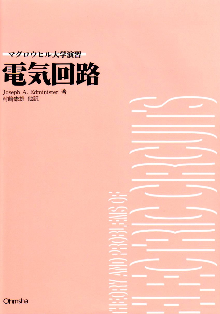 電気回路 (マグロウヒル大学演習シリーズ) | JosephA. Edminister