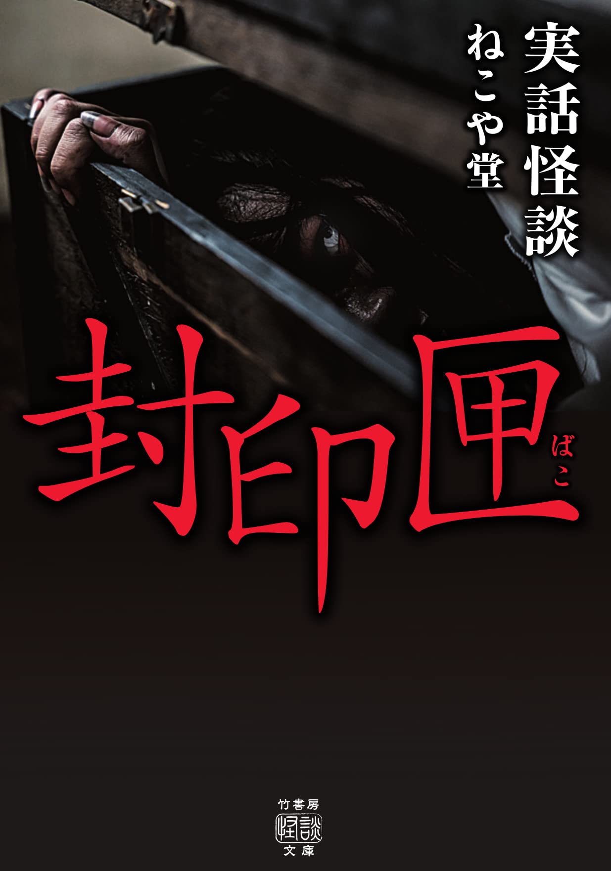 Amazon.co.jp: 実話怪談 封印匣 (竹書房怪談文庫 HO 573) : ねこや堂: 本