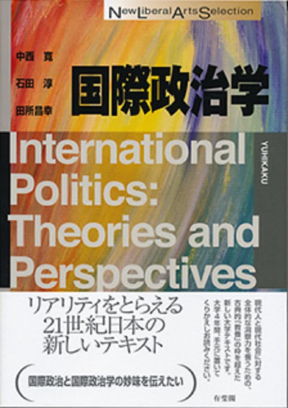 国際政治学 (New Liberal Arts Selection) | 中西 寛, 石田 淳, 田所