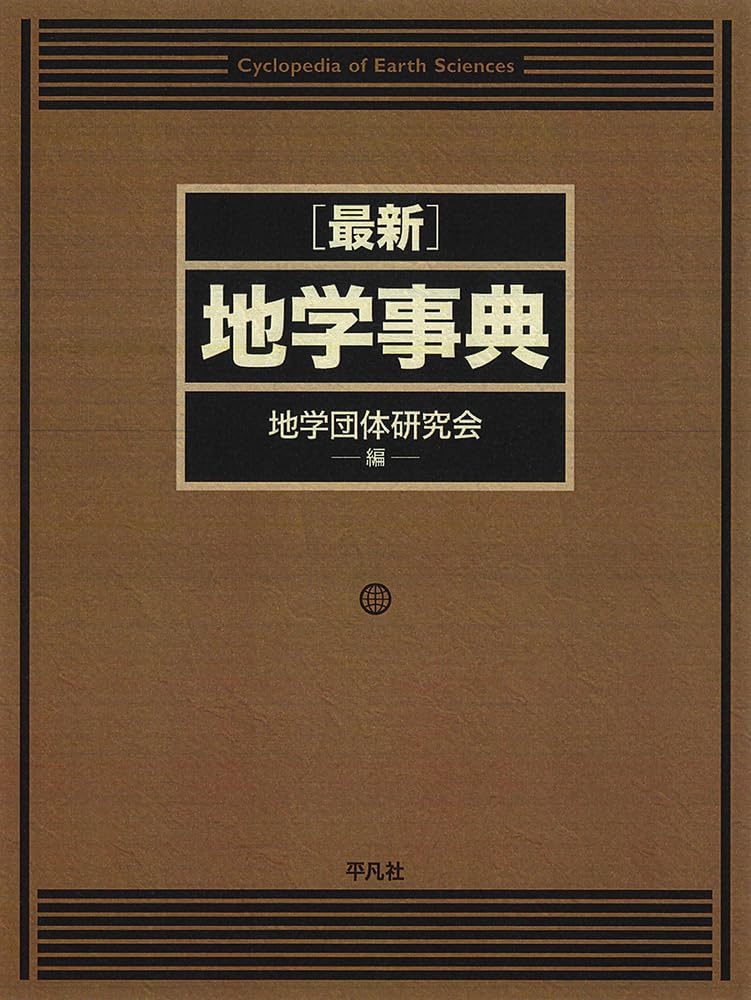 Amazon.co.jp: 最新 地学事典 : 地学団体研究会: 本