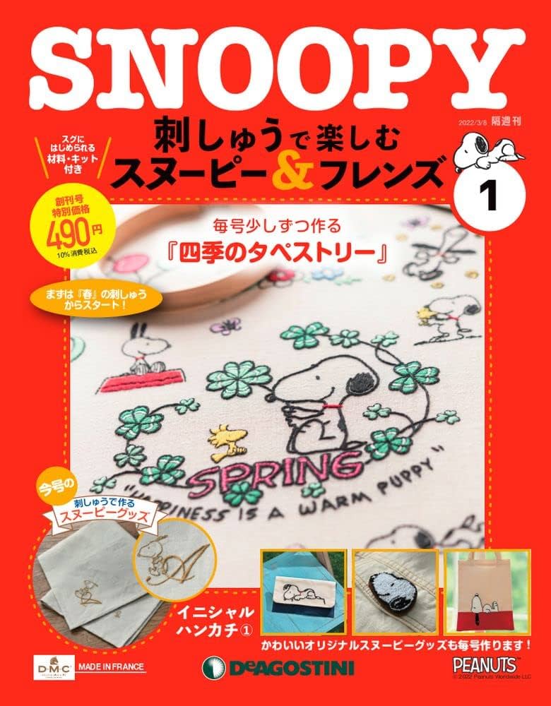 Amazon.co.jp: 刺しゅうで楽しむ スヌーピー&フレンズ 創刊号 [分冊