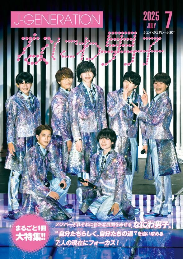 J-GENERATION 2025年7月号【まるごと一冊大特集】なにわ男子