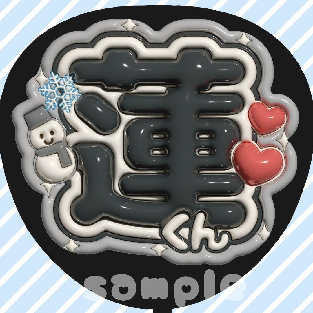Amazon.co.jp: うちわ文字 名前うちわ文字 ファンサうちわ ぷっくり 3D