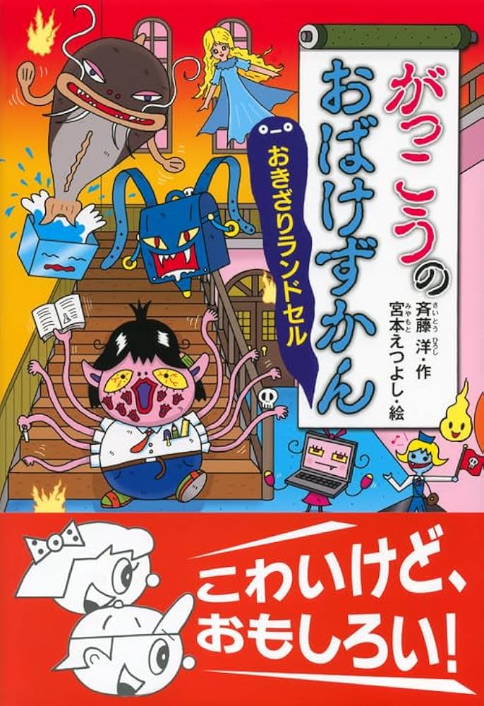 Amazon.co.jp: がっこうのおばけずかん おきざりランドセル (どうわが