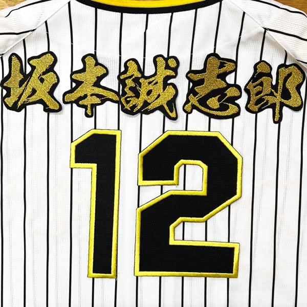 Amazon | 阪神 タイガース 刺繍ワッペン 坂本 誠志郎 背番号 ＆ 毛筆