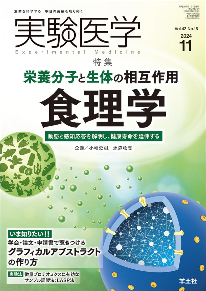 実験医学 2024年11月 Vol.42 No.18 栄養分子と生体の相互作用 食理学
