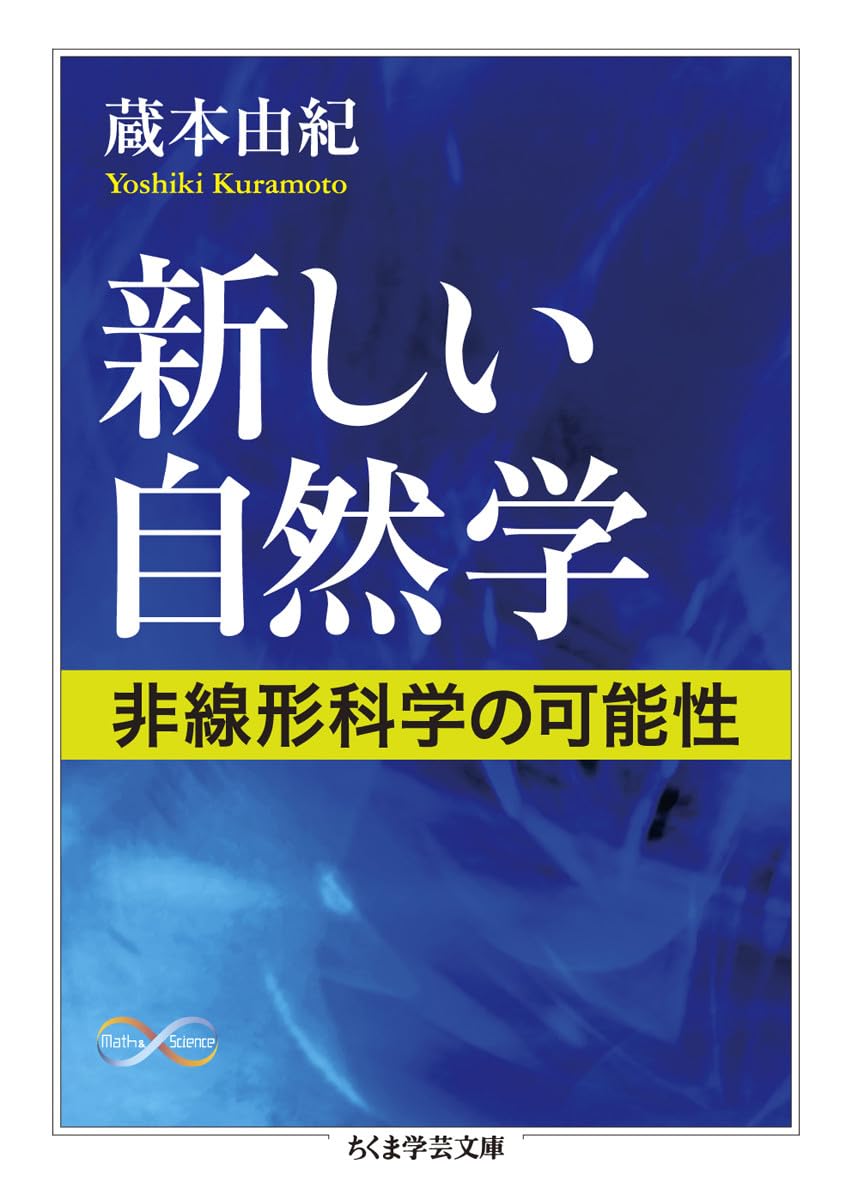 新しい自然学: 非線形科学の可能性 (ちくま学芸文庫 ク 27-1
