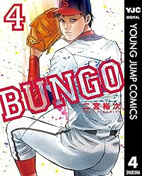 Amazon.co.jp: BUNGO―ブンゴ― 4 (ヤングジャンプコミックスDIGITAL