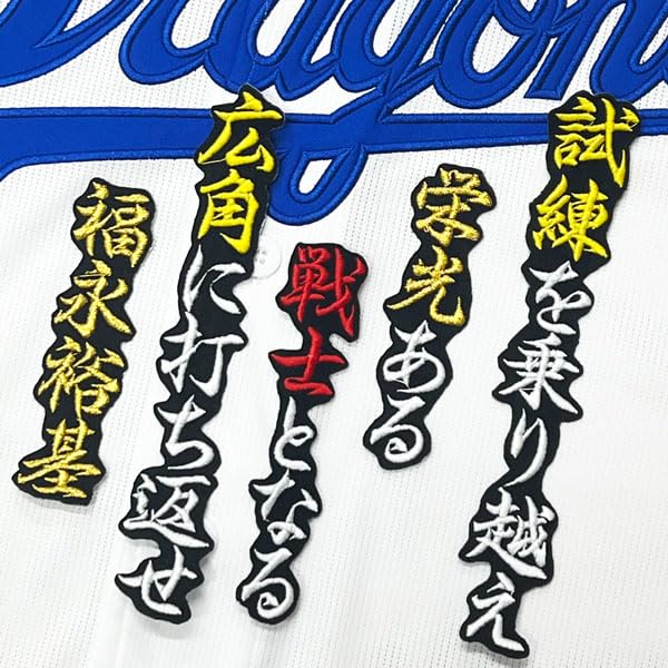 Amazon.co.jp: 中日ドラゴンズ 刺繍ワッペン 福永 裕基 応援歌 黒 応援