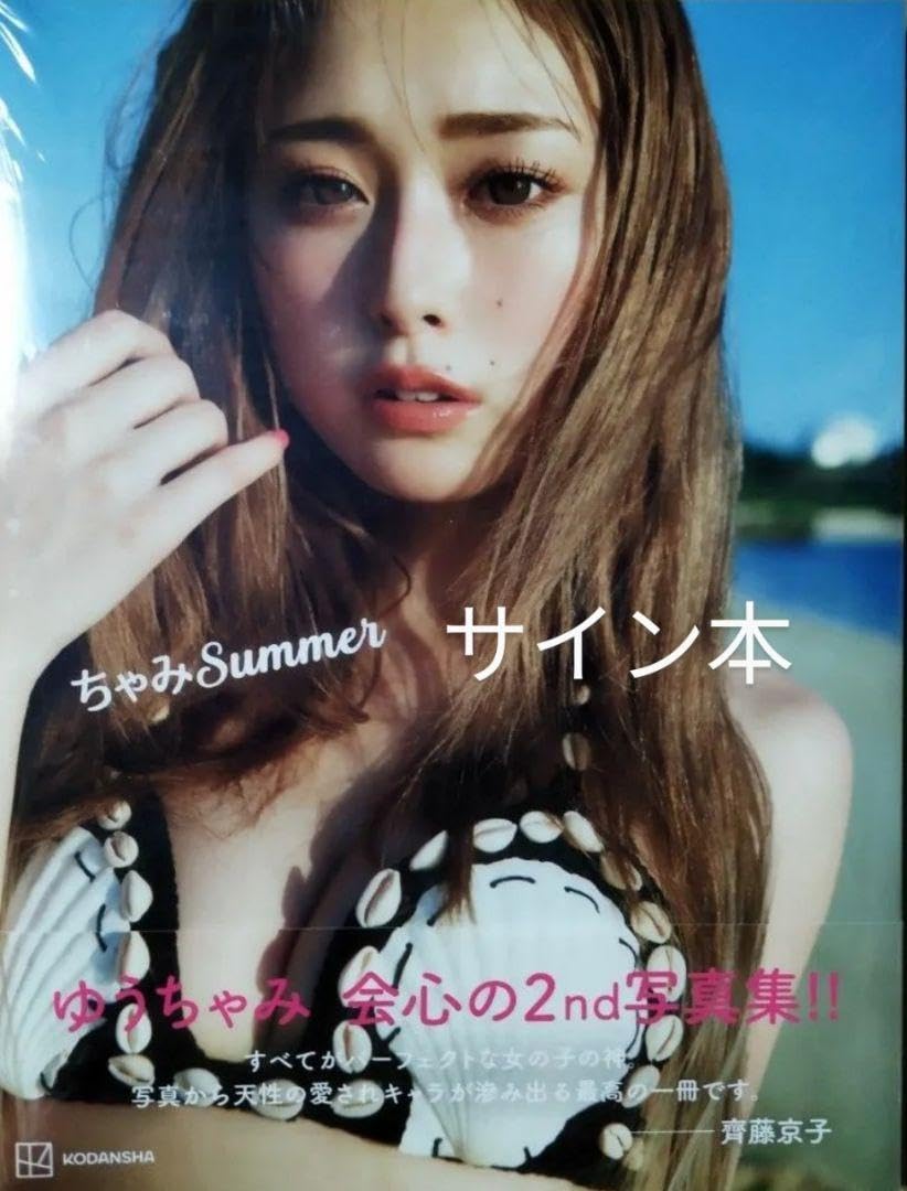 ゆうちゃみ 直筆サイン入りチェキ 古川優奈 こがわゆうな ゆうちゃみ