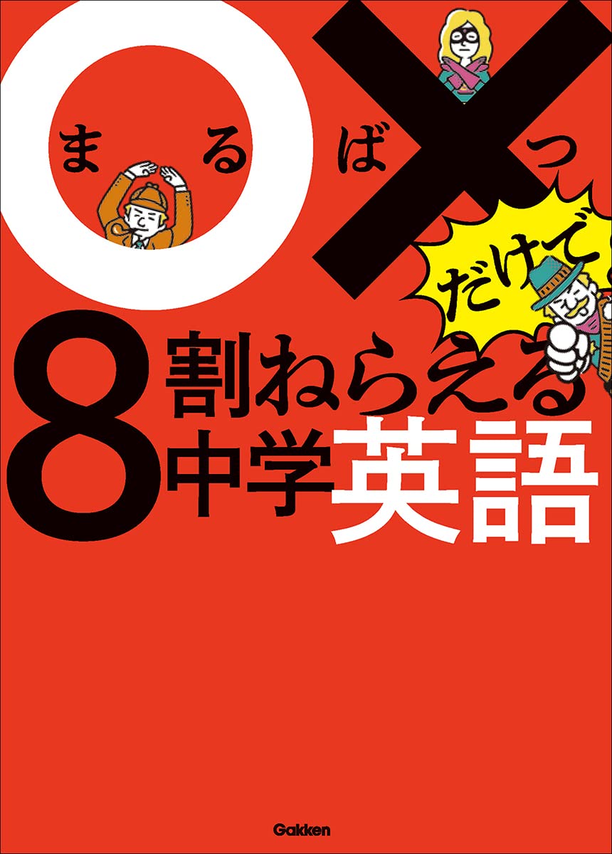 ○×だけで8割ねらえる中学英語 | Gakken |本 | 通販 | Amazon