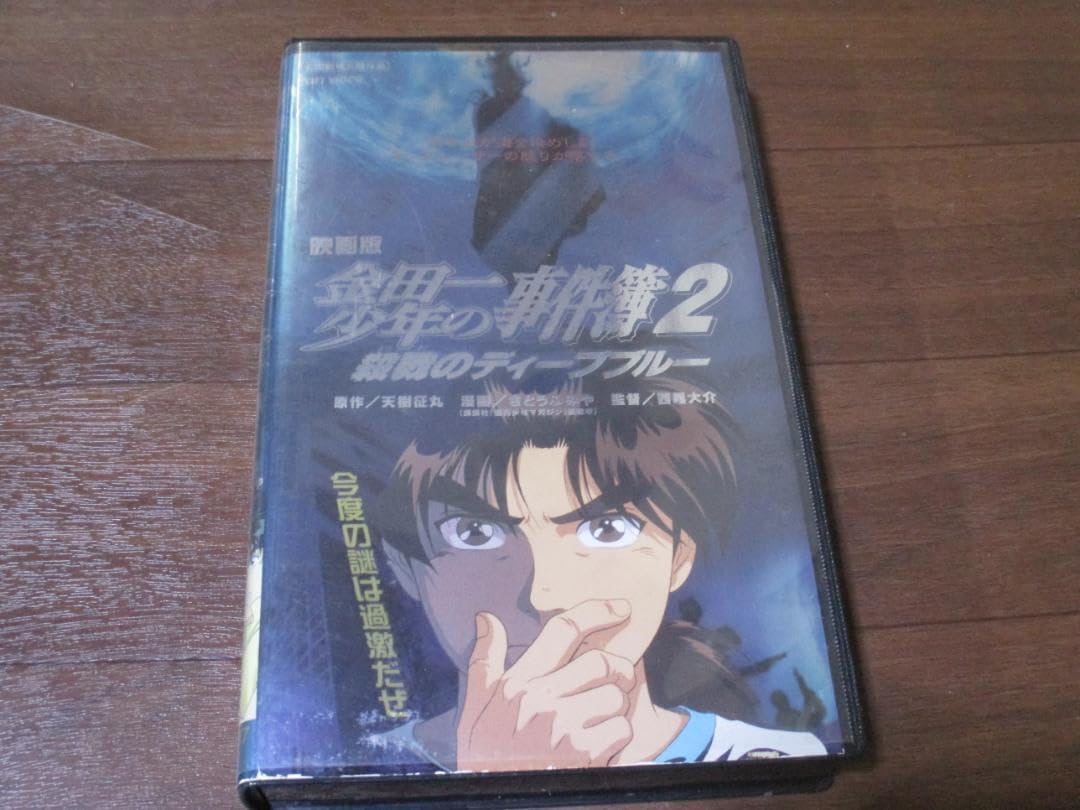 Amazon.co.jp: VHS アニメ 金田一少年の事件簿 殺戮のディープブルー
