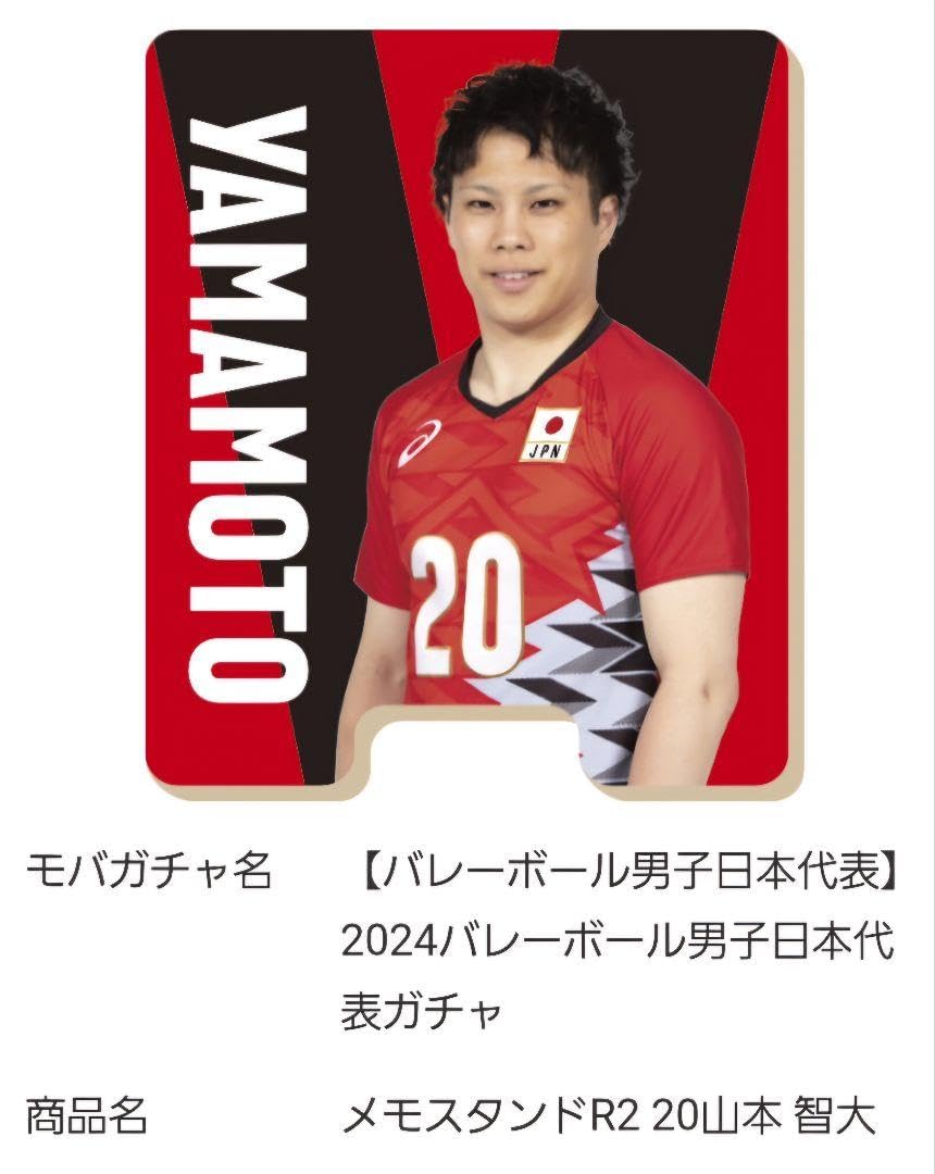 山本智大 グッズセット バレーボール男子日本代表2024モバガチャ