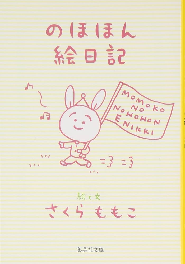のほほん絵日記 (集英社文庫) | さくら ももこ |本 | 通販 | Amazon