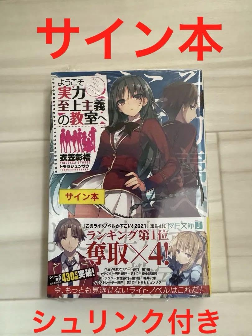 Amazon.co.jp: ようこそ実力至上主義の教室へ 1巻 サイン本 シュリンク