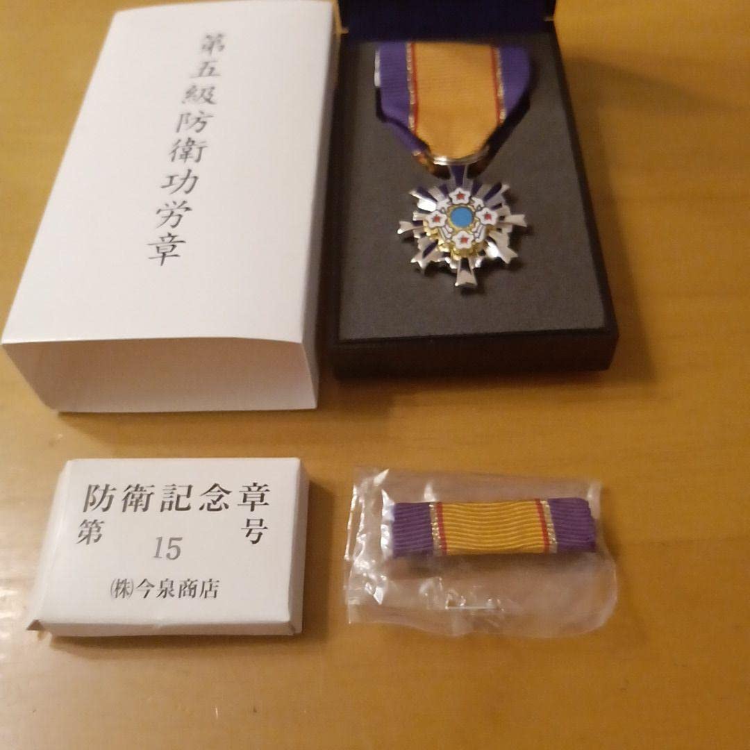 Amazon.co.jp: 第5級 防衛功労章 防衛記念章 第15号賞詞 綬付現行
