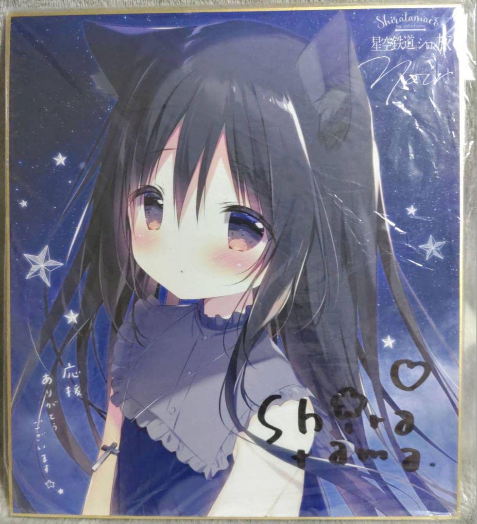 星空鉄道とシロの旅 直筆サイン入り複製原画 しらたま しらたまこ 星空