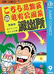 Amazon.co.jp: こちら葛飾区亀有公園前派出所 6 (ジャンプコミックス