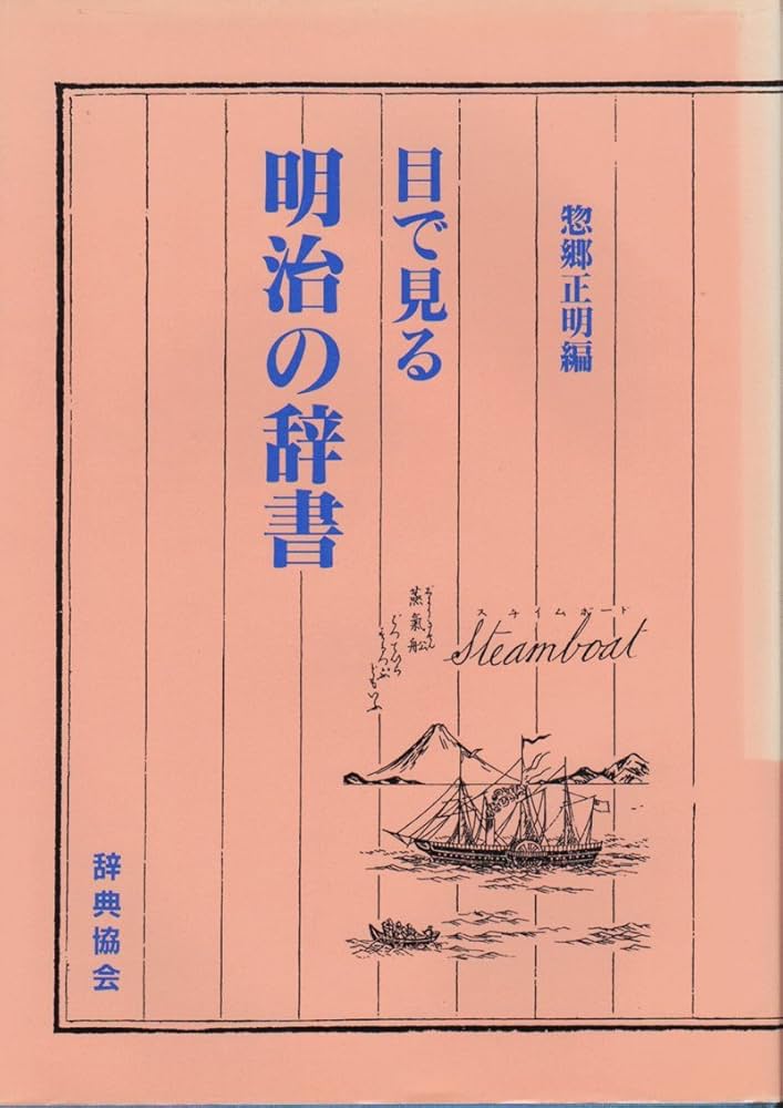 Amazon.co.jp: 目で見る明治の辞書 : 惣郷 正明: 本