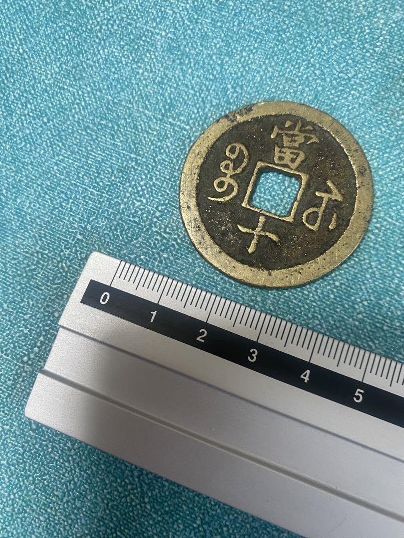 Amazon.co.jp: 中国古銭 咸豊重寶 咸豊重宝 背 當十 大型古銭 絵銭 穴