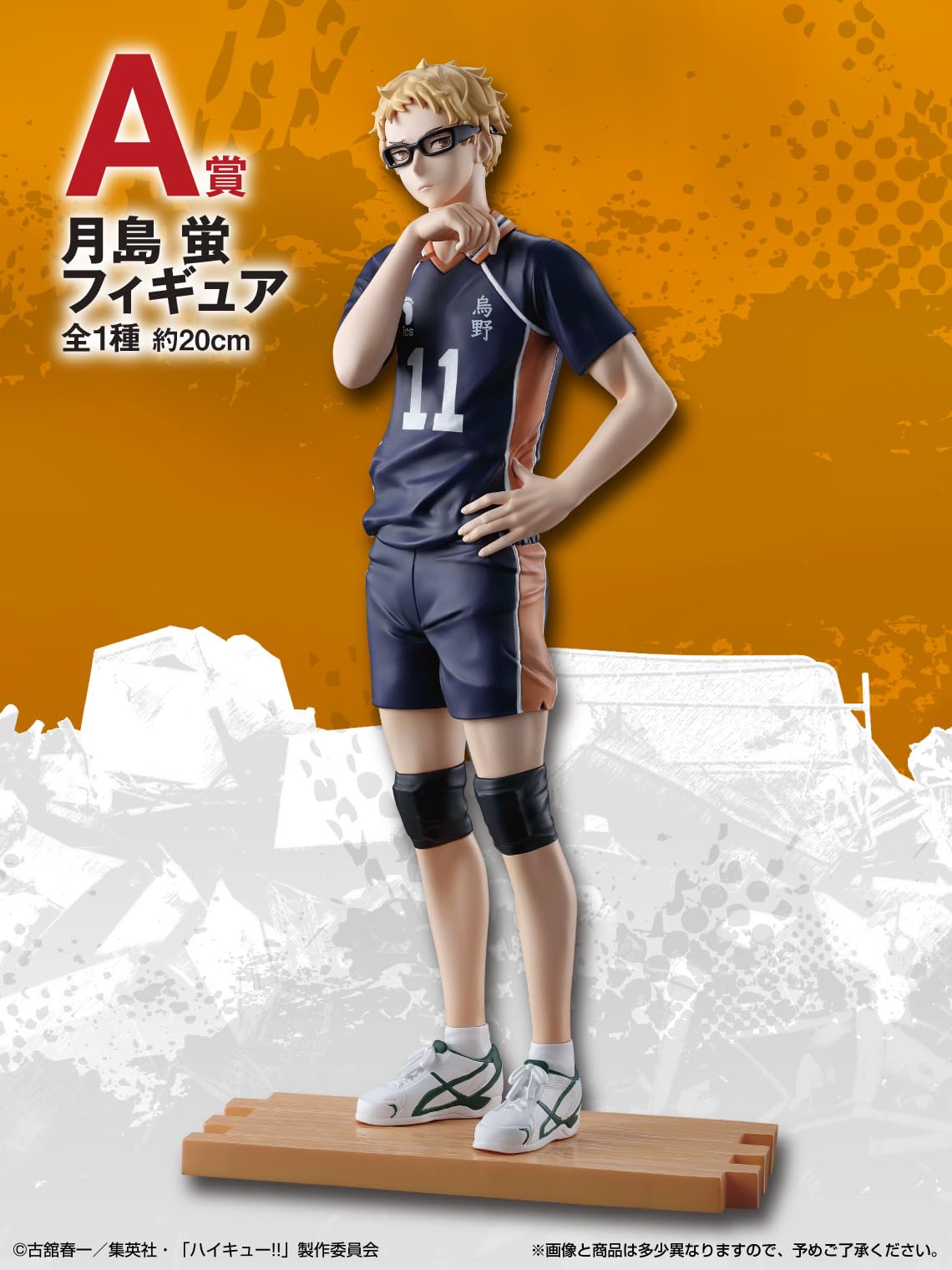 Amazon | 一番くじ 劇場版ハイキュー!! ゴミ捨て場の決戦2○A賞 月島