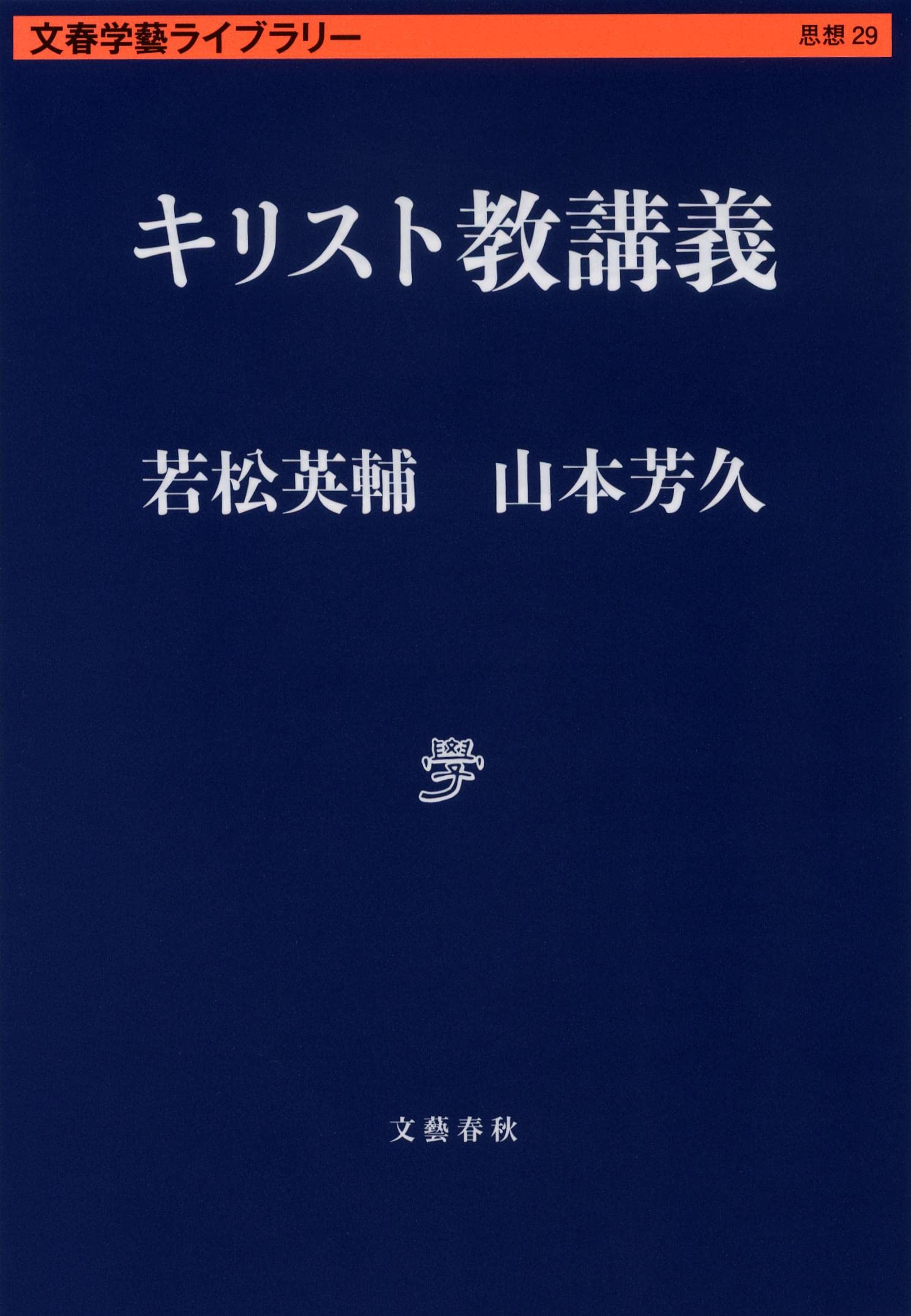 キリスト教講義 (文春学藝ライブラリー) | 若松 英輔, 山本 芳久 |本