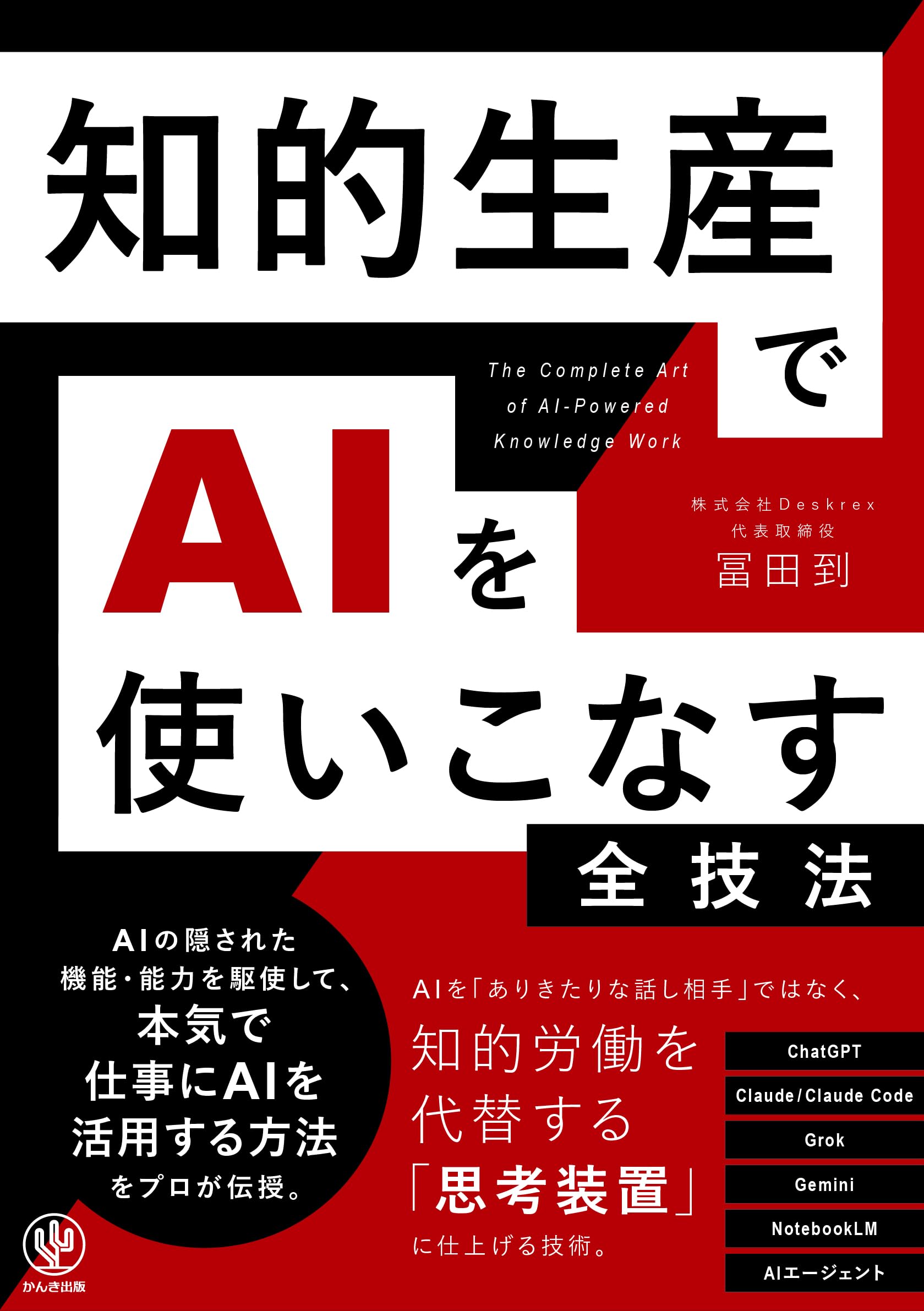 知的生産でAIを使いこなす全技法 | 冨田到 |本 | 通販 | Amazon