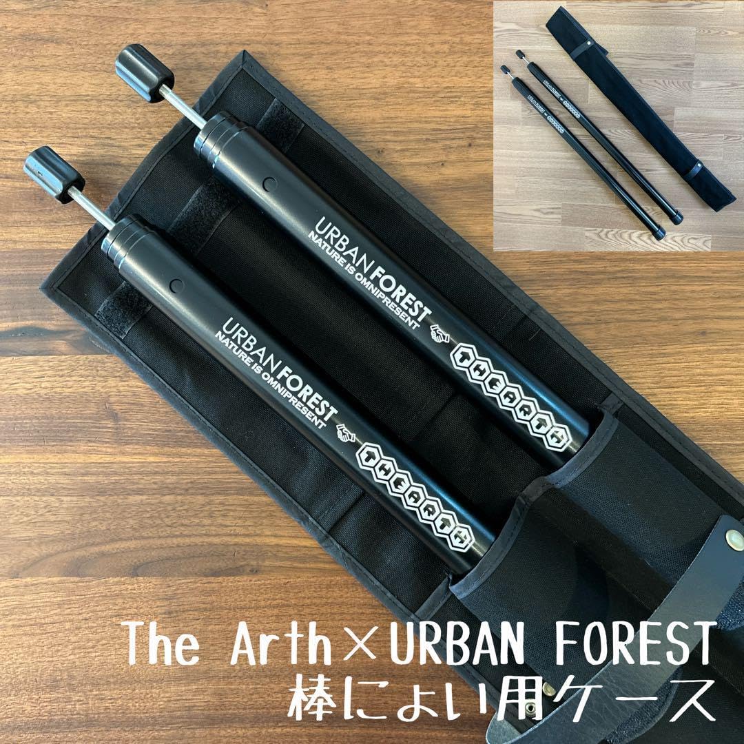 TheArth × アーバンフォレスト 棒にょい 横にょい タープポール